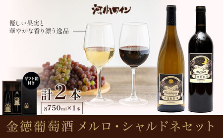金徳葡萄酒 メルロ シャルドネセット×1 ギフト箱付き 各750ml×1本 計2本