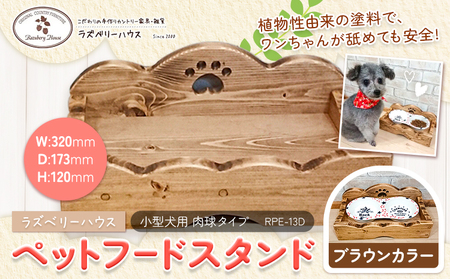 ペットフードスタンド肉球 ブラウン