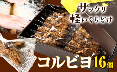 お菓子 コルビヨ 10g × 16個