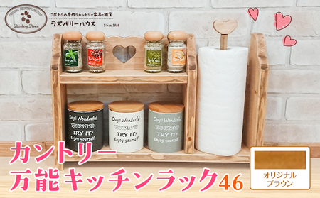 万能ラック46 ブラウン