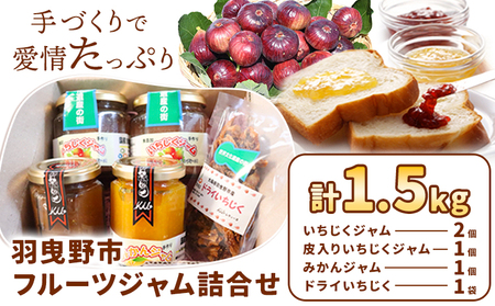 羽曳野市フルーツジャム詰合せ いちじくジャム 皮入りいちじくジャム みかんジャム ドライいちじく