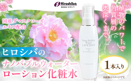  ナノバブルウォーターローション化粧水 約150ml 1本入