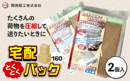宅袋とくとくパック 160 サイズ 2個入