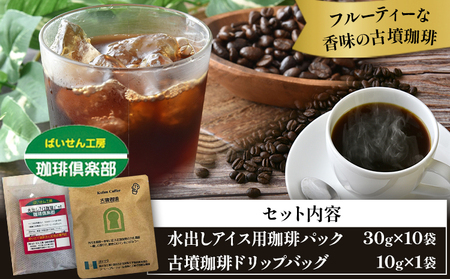 水出しアイス用珈琲パック10袋＆古墳珈琲ドリップバッグ1袋 