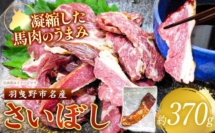 さいぼし 肉 約370g(30日以内に出荷予定)