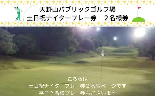 天野山パブリックゴルフ場　土日祝ナイタープレー券　２名様