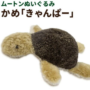 ムートン ぬいぐるみ かめ きゃんぱー