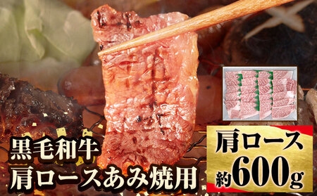 萬野総本店 国産 黒毛 和牛 肩 ロース あみ焼用 約600g
