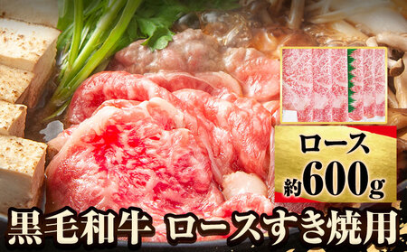 萬野総本店 国産 黒毛 和牛 ロース すき焼用 約600g