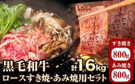 萬野総本店 国産黒毛和牛ロースすき焼・あみ焼セット 各約800g 計約1.6kg