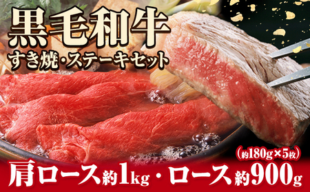 萬野総本店 国産 黒毛 和牛 すき焼・ステーキ セット 計約1.9kg