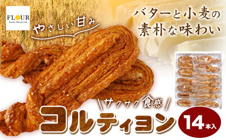 コルティヨン 14本入り 約20g×14本 