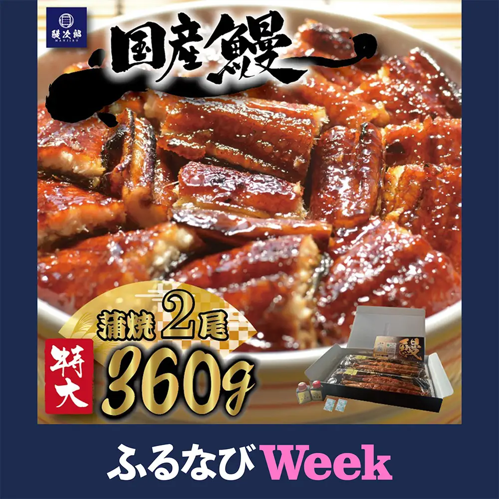 【ふるなびWEEK対象】 [特大] 国産 関西風地焼き うなぎ【蒲焼】2尾 360g以上｜ うなぎ 泉大津 鰻 蒲焼き 冷凍鰻 活鰻 鰻次郎 うな重 土用の丑の日 お取り寄せ 高級 うなぎの日 ウナギ unagi [4694] ※離島への配送不可