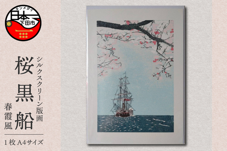 ＜六部工房＞桜黒船手刷り版画シート　春霞風