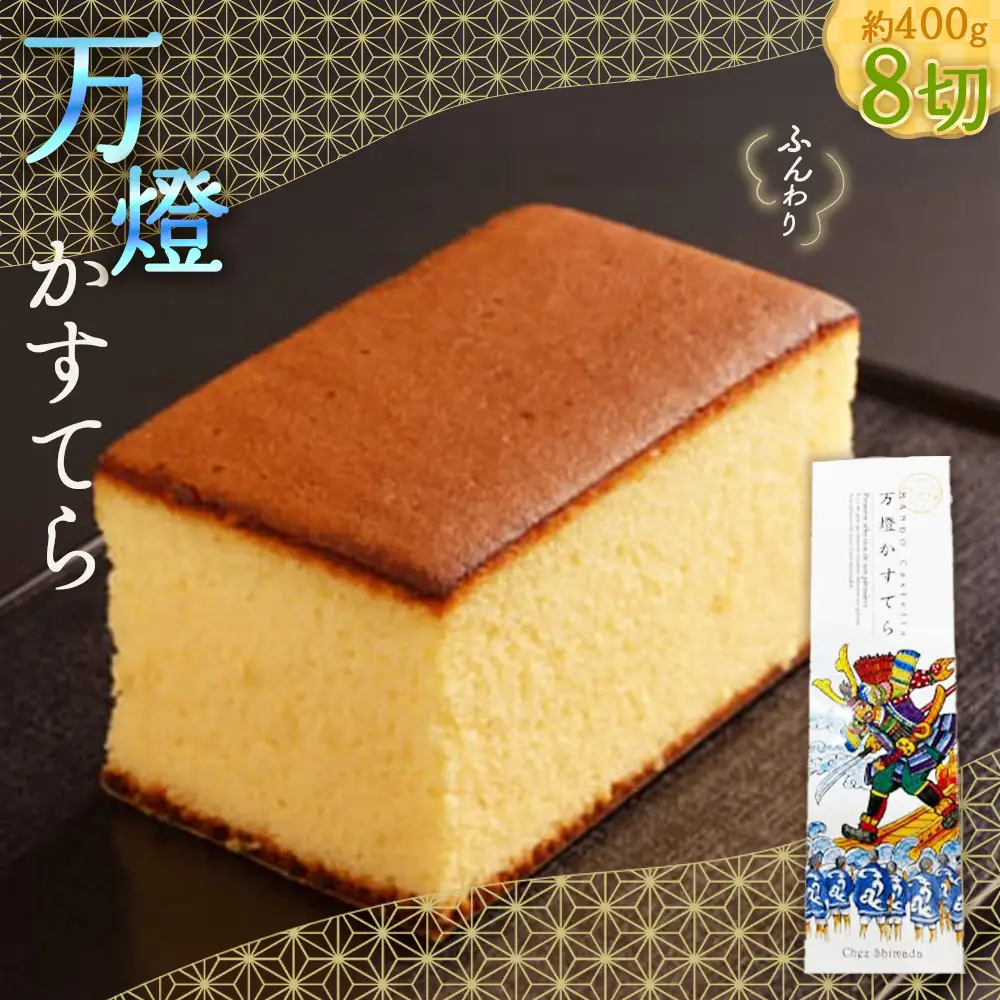 No.403 万燈カステラ