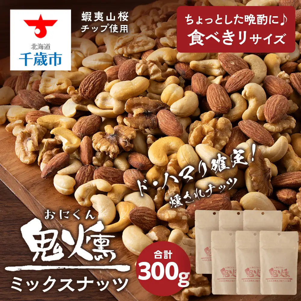 鬼燻 シリーズ ミックスナッツ 50g 6袋 セット