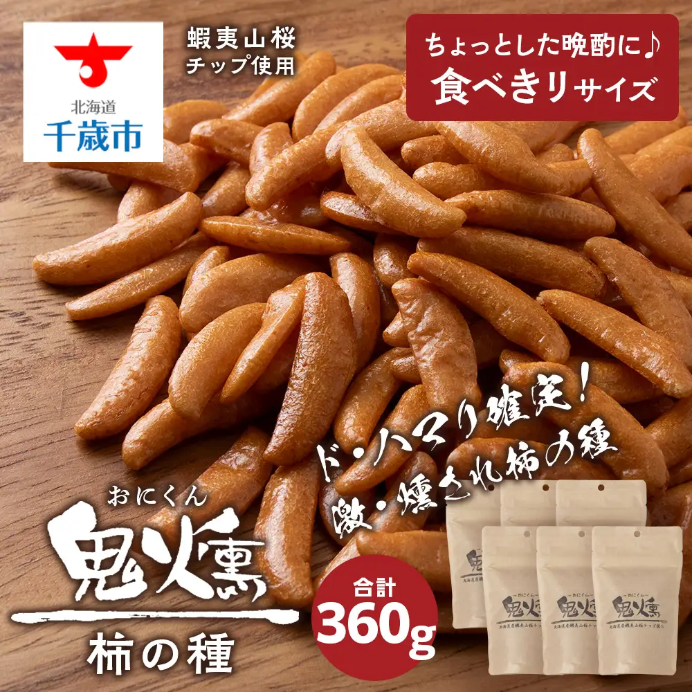 鬼燻 シリーズ 柿の種 60g 6袋 セット