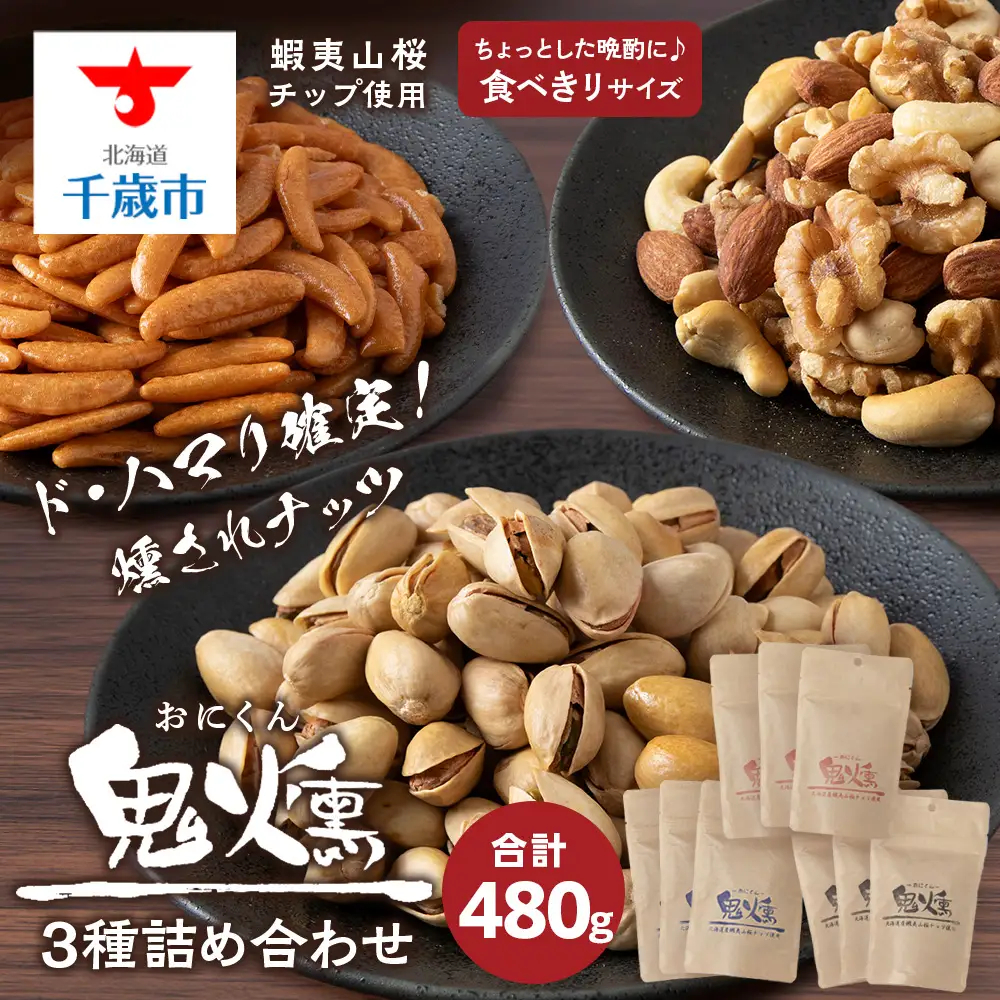 鬼燻 シリーズ 鬼燻 小容量 詰め合わせ セット 計9袋 食べ比べ