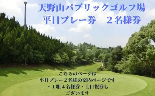 天野山パブリックゴルフ場 平日プレー券（2名様分）