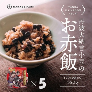 赤飯パック 赤鬼飯 5個 〈丹波市〉 赤飯 レトルト ご飯パック