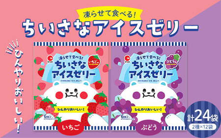 凍らせて食べる！ちいさなアイスゼリー いちご・ぶどう(18g×6個×12袋入×各1箱) いちご ぶどう 大容量 冷たい お菓子 個包装 アイス シャーベット スイーツ デザート おやつ 冷凍 おすすめ F21E-197
