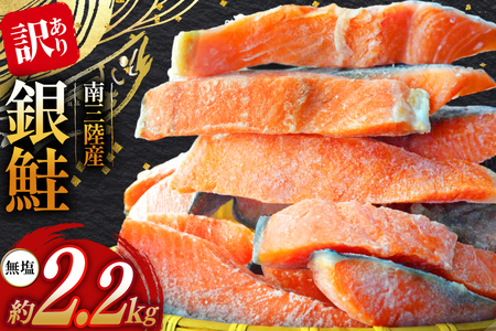 訳あり 三陸産 銀鮭 切身 約2.2kg [阿部長商店 宮城県 南三陸町 m304amh530007]