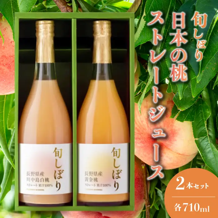 旬しぼり 日本の桃 ストレート ジュース 2種 2本 セット 黄金桃 川中島白桃 白桃 もも 桃 詰合せ ギフト 127001
