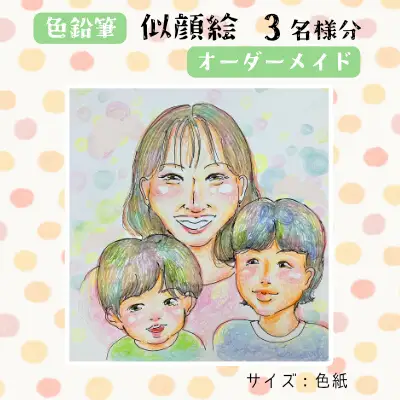 【風のアトリエ】《色紙》 似顔絵 3名様分（手描き・色鉛筆） 絵画 インテリア 記念 200007