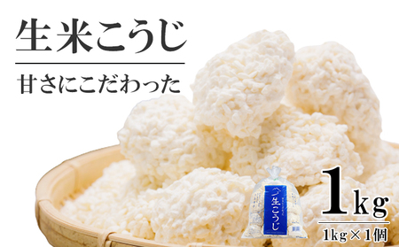 生米こうじ 1kg （1kg×1個） 蔵元直送 甘さにこだわった 生麹 会津産コシヒカリ使用 麹 糀 こうじ/冷蔵便 