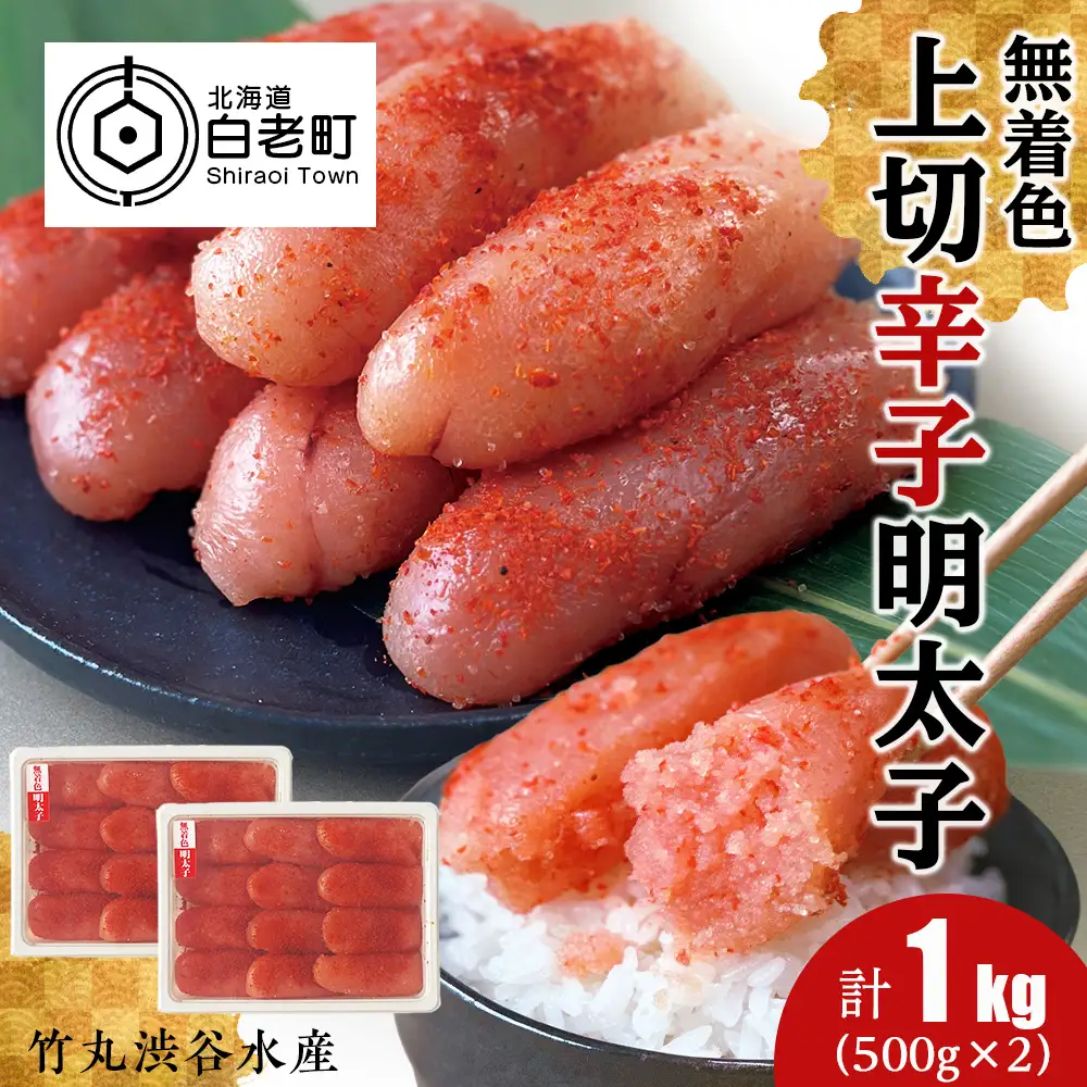 竹丸渋谷水産 無着色 上切 辛子 明太子 500g×２ 計1kg CJ002