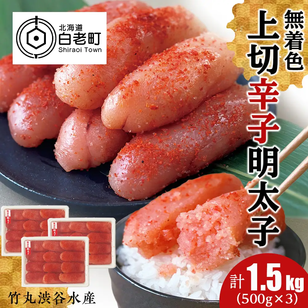 竹丸渋谷水産 無着色 上切 辛子 明太子 500g×3 計1.5kg CJ003