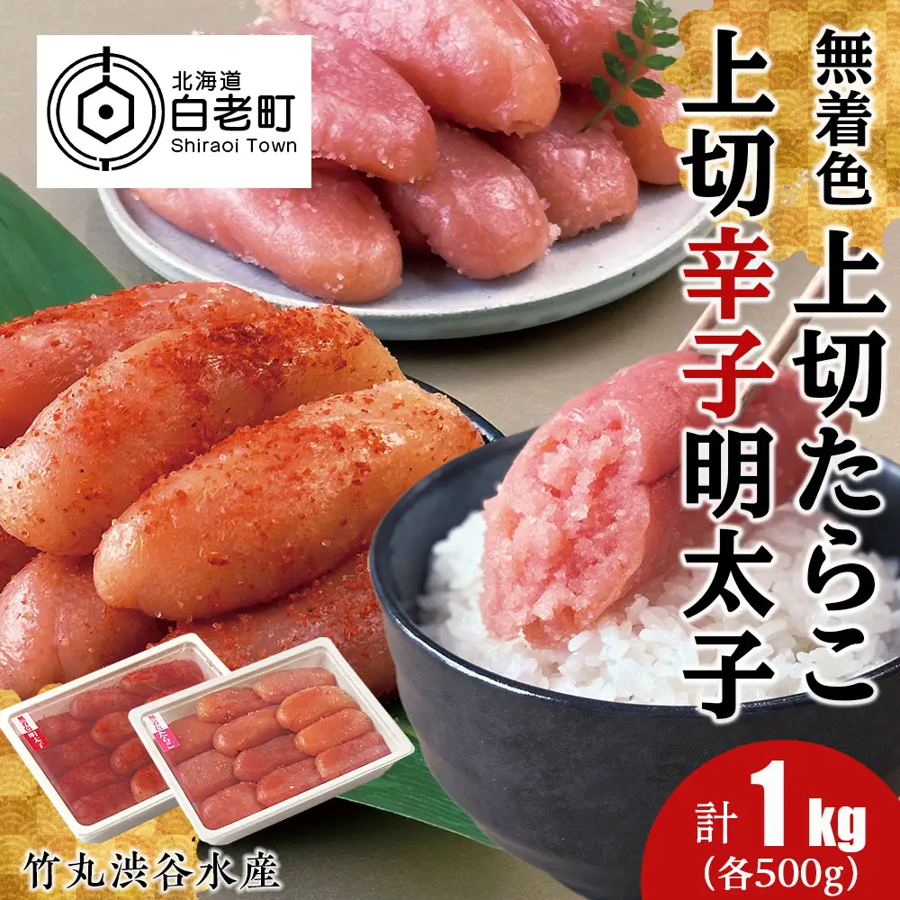 竹丸渋谷水産 無着色 上切 たらこ 500ｇ 上切 辛子 明太子 500ｇ 計１kｇ CJ005