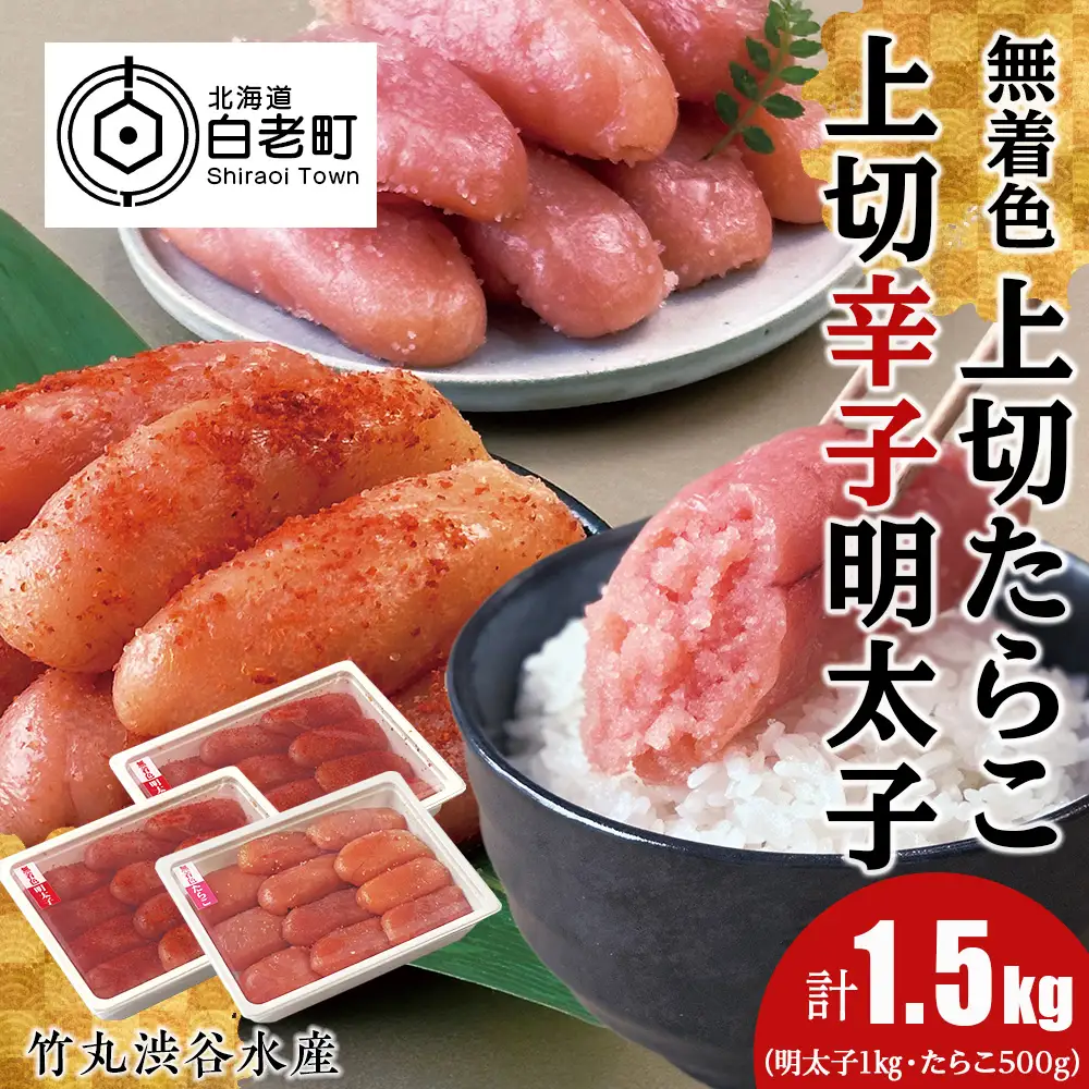 竹丸渋谷水産無着色 上切 たらこ 500ｇ 上切 辛子 明太子 500g×2 計1.5kg CJ006
