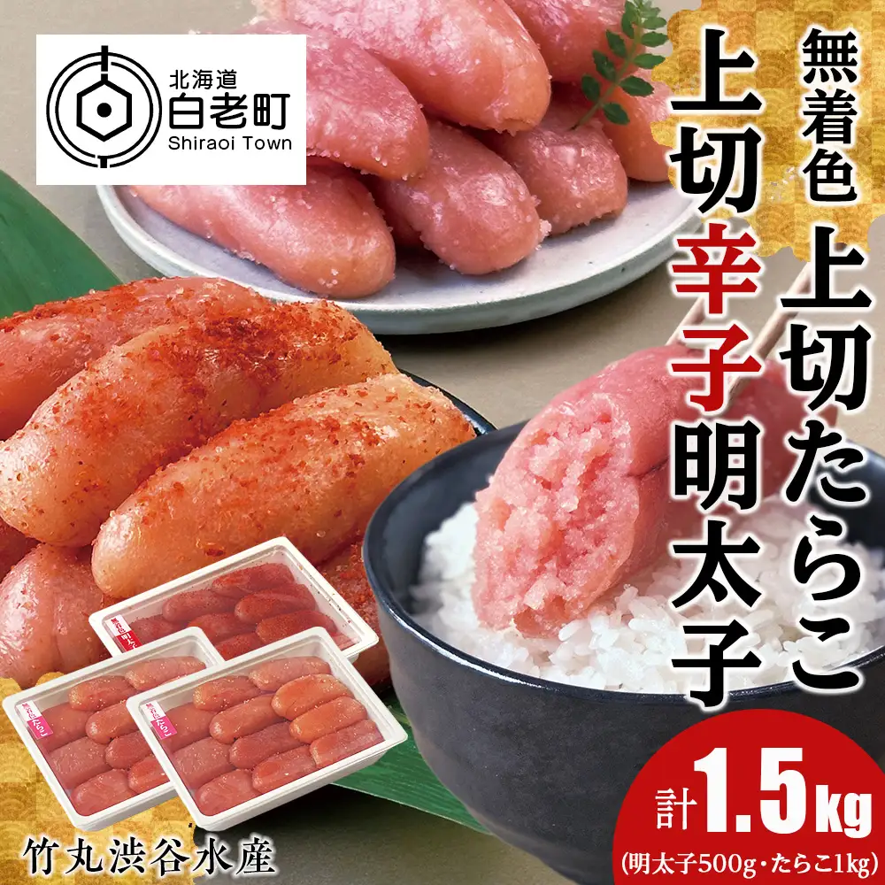 竹丸渋谷水産無着色 上切 たらこ 500g×2 上切 辛子 明太子 500g 計1.5kg CJ007