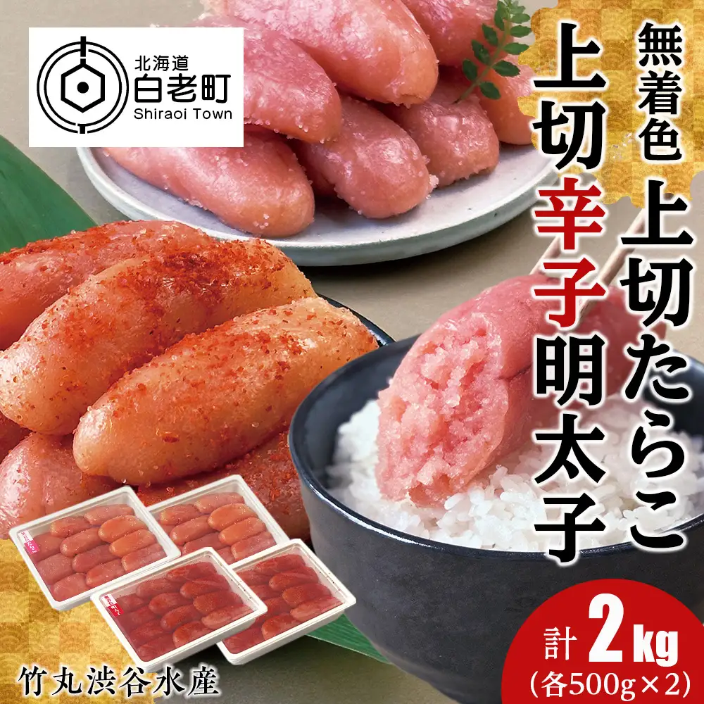 竹丸渋谷水産無着色 上切 たらこ 500g×２ 上切 辛子 明太子 500g×２ 計2kg CJ008