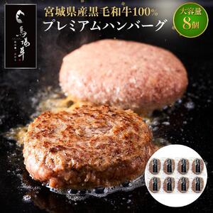 【馬場牛】ハンバーグ 宮城県産黒毛和牛100％ プレミアムハンバーグ 8個セット