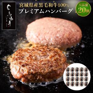 【馬場牛】牛肉 宮城県産黒毛和牛100％ プレミアムハンバーグ 20個セット 牛肉