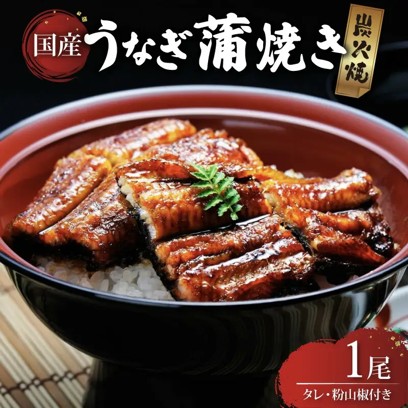 【 うなぎの蒲焼き 】 うなぎの蒲焼き 1尾 (135g以上×1)