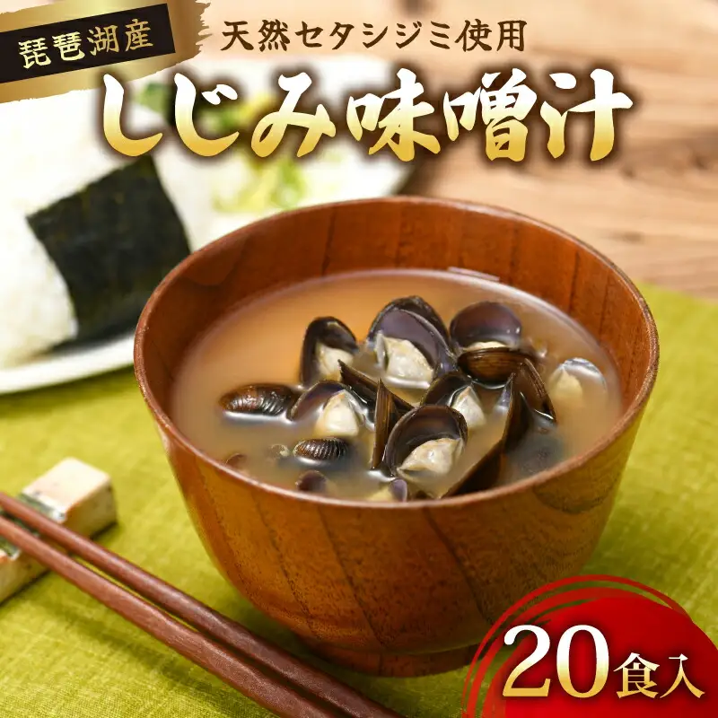 びわ湖産天然 しじみ味噌汁 20食入 ＜あゆの店きむら＞