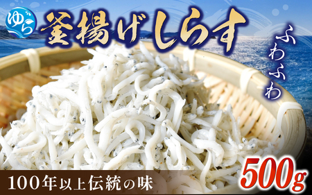釜揚げ しらす 500g / 新鮮 高級 釜揚 和歌山 由良 【dig011】