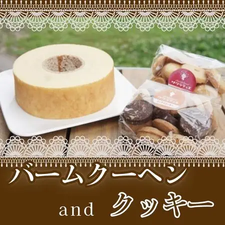 バウムクーヘン ホール 高さ 4.6 ㎝×1個 & クッキー 150g × 2袋 セット　バームクーヘン 個包装 お菓子 スイーツ デザート 菓子 焼き菓子 手焼き 洋菓子 国産 ギフト 贈答 化粧箱 詰め合わせ プレゼント 手土産 京都 綾部 ﾊﾞｳﾑｸｰﾍﾝﾎｰﾙ