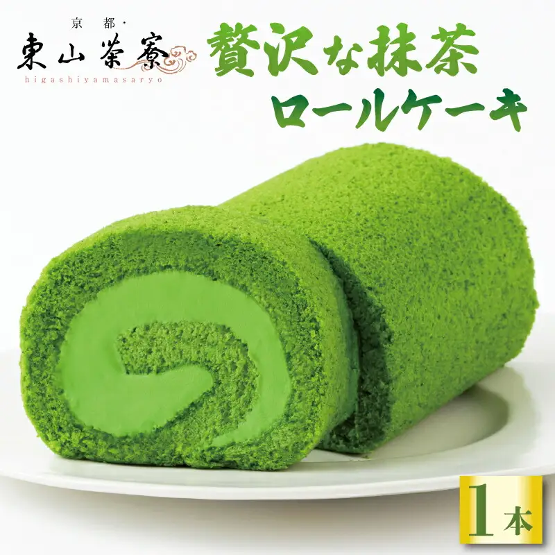＼ 京都・東山茶寮 ／ 贅沢 宇治抹茶ロールケーキ【抹茶スイーツ】