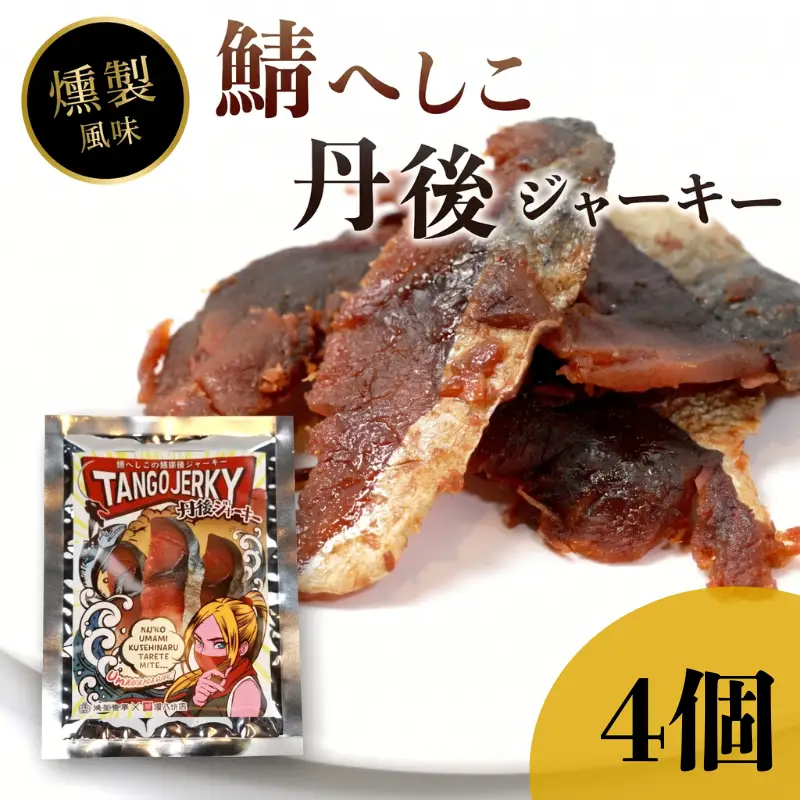 鯖へしこの燻製風ジャーキー 丹後ジャーキー 4個入 25g/袋 へしこ 鯖 さばへしこ ジャーキー おつまみ 肴 海鮮 シーフード おやつ お供 燻製風 魚介 乾燥 熨斗 ギフト 包装 対応 プレゼント 贈答用