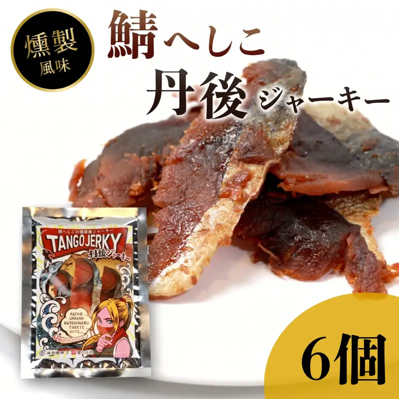 鯖へしこの燻製風ジャーキー 丹後ジャーキー 6個入 25g/袋 へしこ 鯖 さばへしこ ジャーキー おつまみ 肴 海鮮 シーフード おやつ お供 燻製風 魚介 乾燥 熨斗 ギフト 包装 対応 プレゼント 贈答用