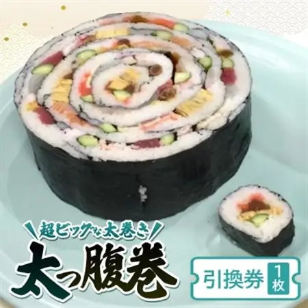 太っ腹巻(引換券)【1496767】