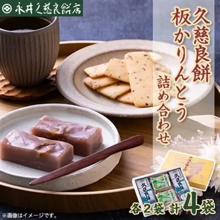 久慈良餅・板かりんとう詰合せ_菓子・スイーツ 和菓子  _【1497844】