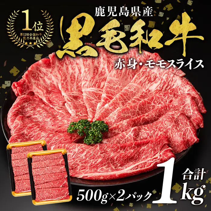 鹿児島県産 黒毛和牛 モモ スライス (計1kg・500g×2P)【ナンチク】A474-v01