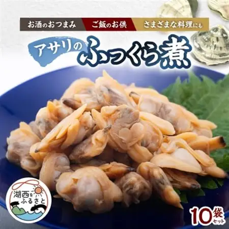 アサリのふっくら煮10袋セット_魚介・海産物 あさり 貝 アサリ 浅蜊_【配送不可地域：離島】【1498638】