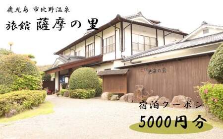 BS-041 薩摩の里 宿泊に使えるクーポン券 5000円分