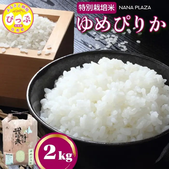 令和7年産 特別栽培米 ゆめぴりか 2kg【ナナプラザ】米 お米 北海道産 北海道米 特Aランク 国産 白米 コメ 北海道 比布町 ぴっぷ 1021-011
